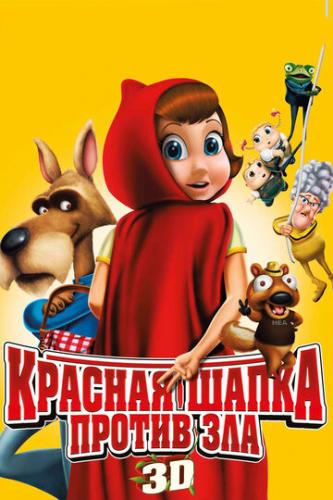 ������� ����� ������ ��� / Hoodwinked Too! Hood vs. Evil (2011)