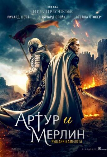 ����� � ������: ������ �������� / Arthur and Merlin: Knights of Camelot (2020)