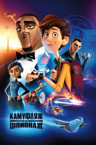 �������� � ������� / Spies in Disguise (2019)