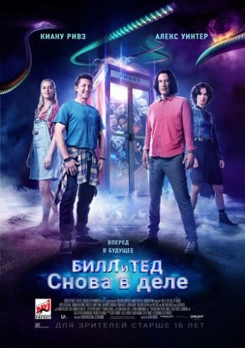 ���� � ��� / Bill and Ted Face the Music (2020)