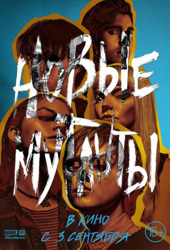 ����� ������� / The New Mutants (2020)