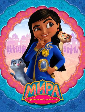 ���� � ����������� �������� / Mira, Royal Detective (2020)