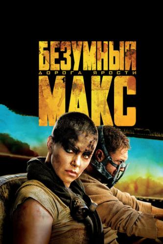�������� ����: ������ ������ / Mad Max: Fury Road (2015)