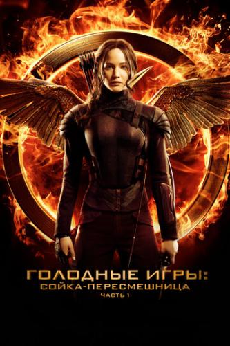 �������� ����: �����-������������. ����� I / The Hunger Games: Mockingjay - Part 1 (2014)