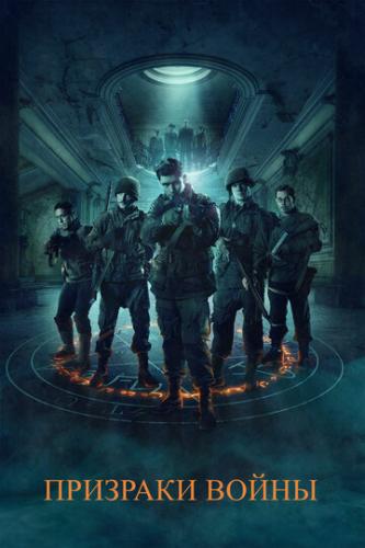 �������� ����� / Ghosts of War (2020)