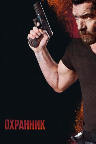 �������� / Security (2016)