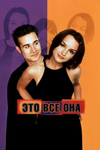 ��� �� ��� / She's All That (1998)
