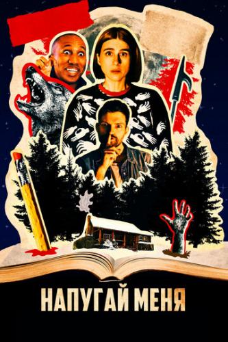 ������� ���� / Scare Me (2020)