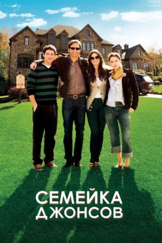 ������� ������� / The Joneses (2010)