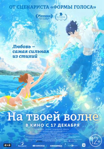 �� ����� ����� / Kimi to, nami ni noretara (2019)