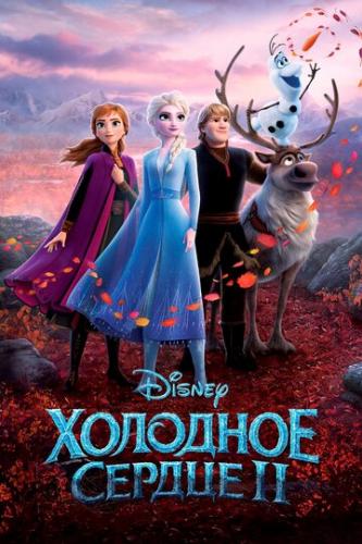 �������� ������ 2 / Frozen II (2019)