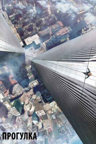 �������� / The Walk (2015)