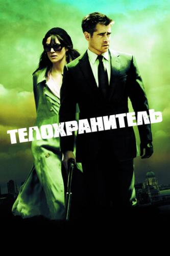 ������������� / London Boulevard (2010)