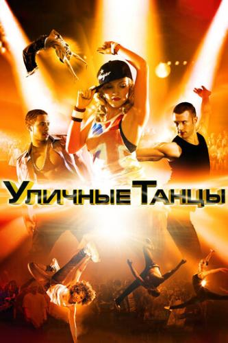 ������� ����� / Street Dance 3D (2010)