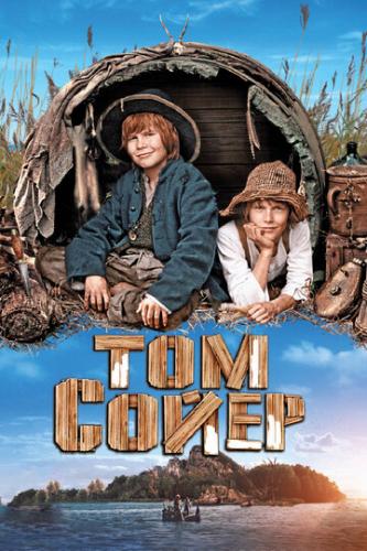��� ����� / Tom Sawyer (2011)
