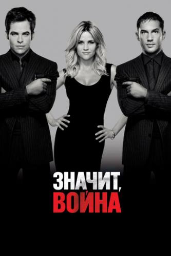 ������, ����� / This Means War (2012)