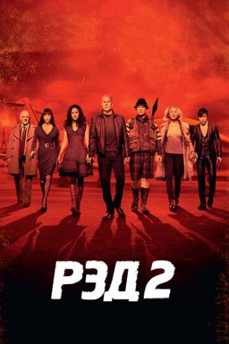 ��� 2 / RED 2 (2013)