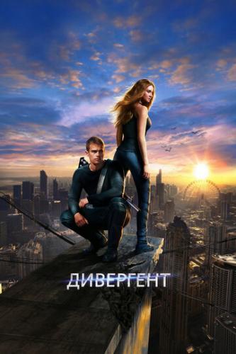 ��������� / Divergent (2014)