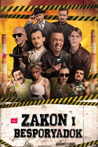 ����� � ���������� / Zakon i Besporyadok (2020)