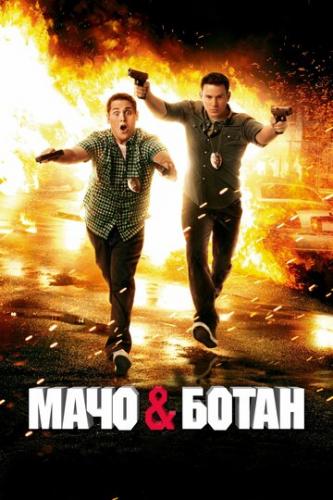 ���� � ����� / 21 Jump Street (2012)