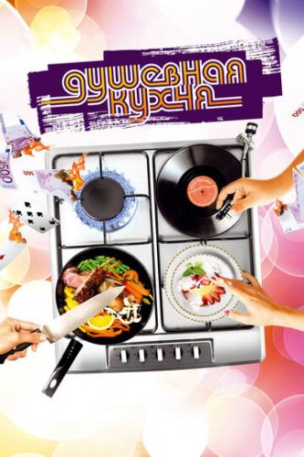 �������� ����� / Soul Kitchen (2009)