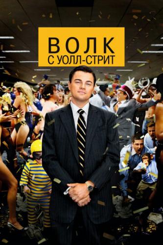 ���� � ����-����� / The Wolf of Wall Street (2013)