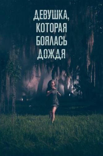 �������, ������� ������� ����� / Fear of Rain (2020)