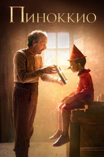 �������� / Pinocchio (2019)