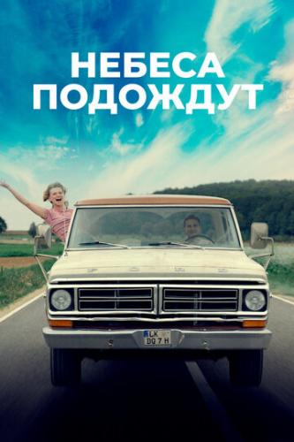 ������ �������� / Gott, du kannst ein Arsch sein (2020)