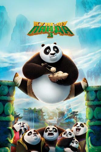 ����-�� ����� 3 / Kung Fu Panda 3 (2016)