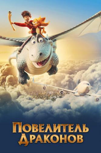 ���������� �������� / Dragon Rider (2020)