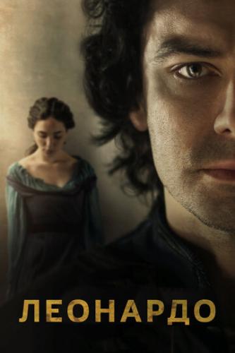 �������� / Leonardo (2021)