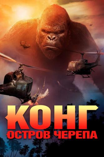 ����: ������ ������ / Kong: Skull Island (2017)