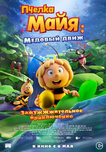 ������ ����: ������� ���� / Maya the Bee 3: The Golden Orb (2021)