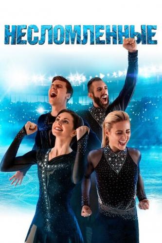 ������������ / Unbroken (2020)