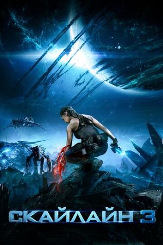 �������� 3 / Skylin3s (2020)