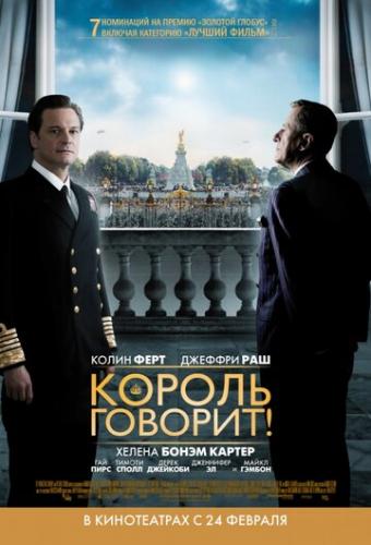 ������ �������! / The King's Speech (2010)
