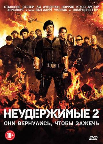����������� 2 / The Expendables 2 (2012)
