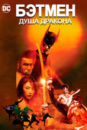 ������: ���� ������� / Batman: Soul of the Dragon (2021)