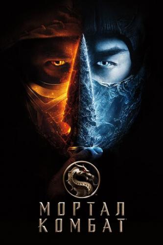 ������ ������ / Mortal Kombat (2021)