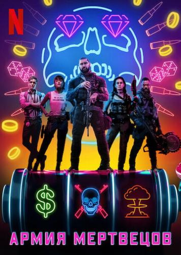 ����� ��������� / Army of the Dead (2021)