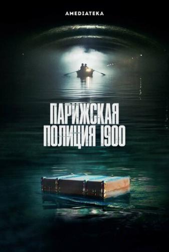 ��������� ������� 1900 / Paris Police 1900 (2021)