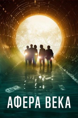 ����� ���� / El robo del siglo (2020)