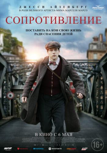 ������������� / Resistance (2020)