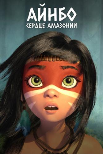 �����. ������ �������� / AINBO: Spirit of the Amazon (2021)
