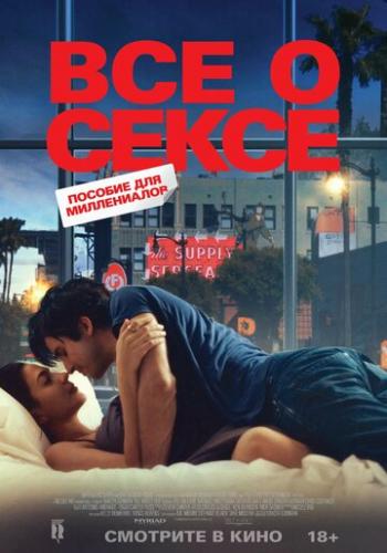 ��� � ����� / All About Sex (2020)