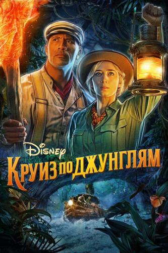 ����� �� �������� / Jungle Cruise (2021)