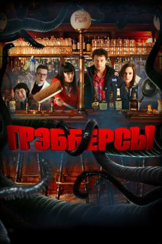 ��������� / Grabbers (2011)