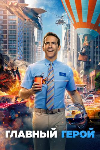 ������� ����� / Free Guy (2021)