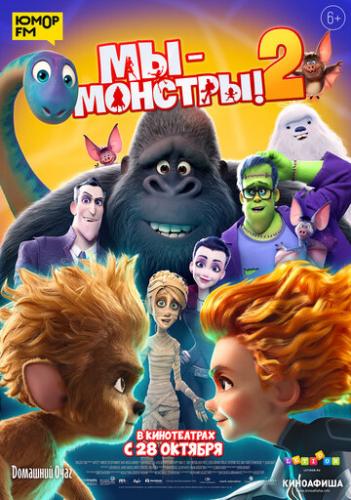 �� � ������� 2 / Monster Family 2 (2021)